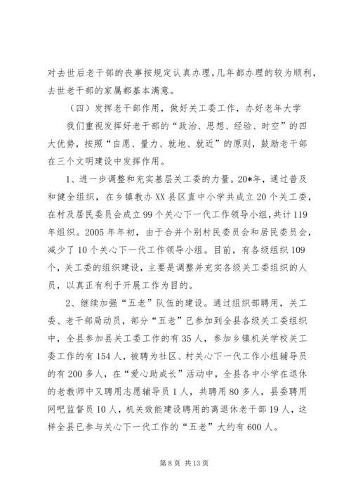 县委老干部局的调研报告.docx