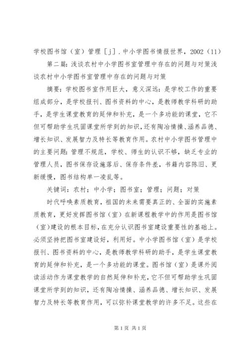 中小学图书室管理中存在的问题及相应对策.docx