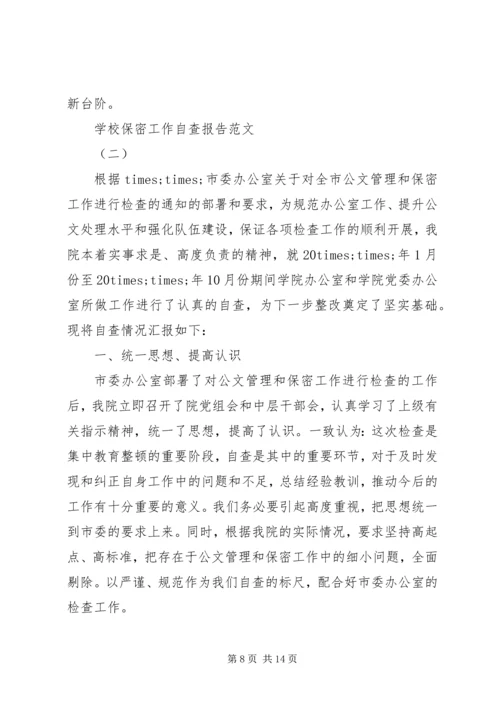 学校保密工作自查报告.docx