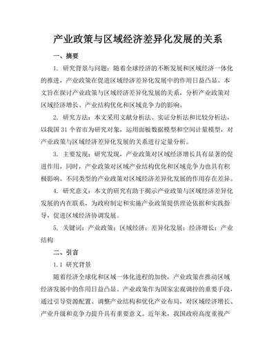 产业政策与区域经济差异化发展的关系