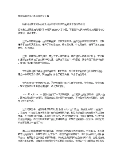 参加拓展培训心得体会范文3篇