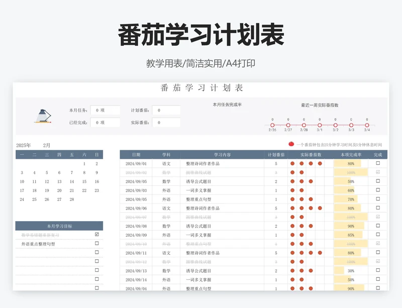 番茄学习计划表