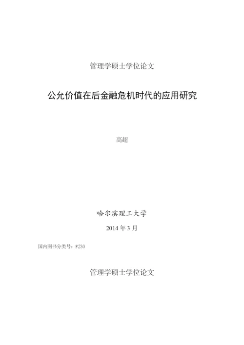 后金融危机时代公允价值的应用研究论文.docx