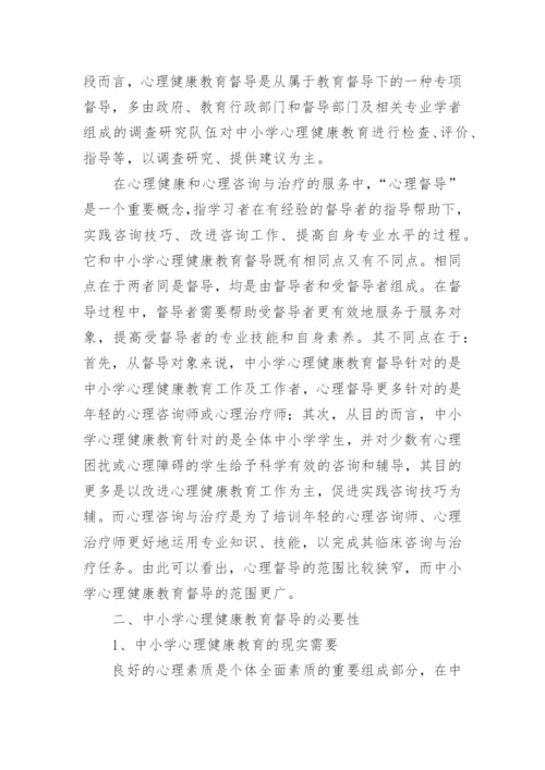 中小学教育督导论文.docx