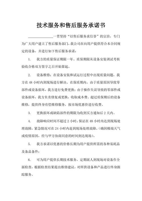 技术服务和售后服务承诺书