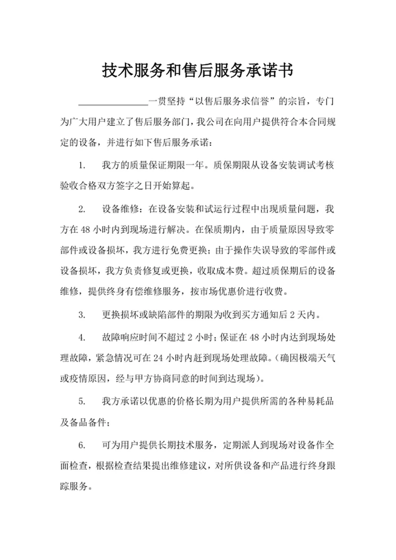 技术服务和售后服务承诺书