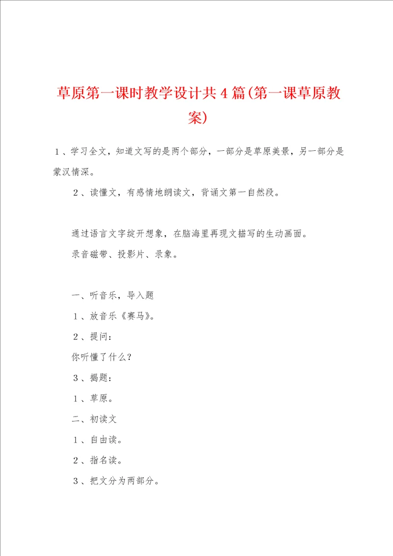 草原第一课时教学设计共4篇第一课草原教案