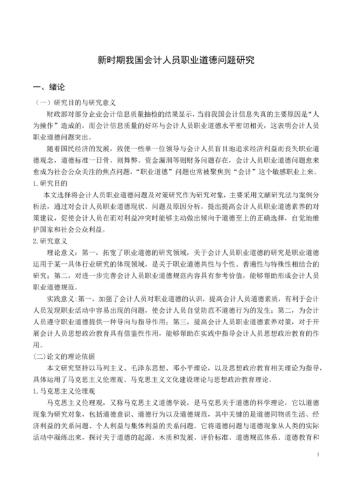 新时期我国会计人员职业道德问题研究.docx