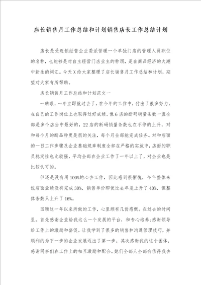 店长销售月工作总结和计划销售店长工作总结计划