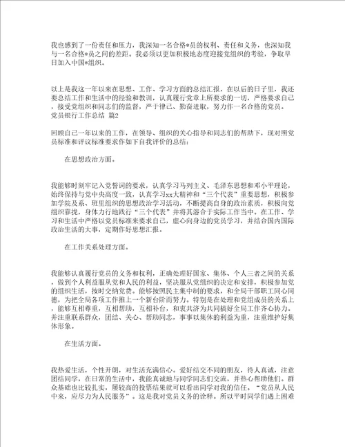 党员银行工作总结精选3篇