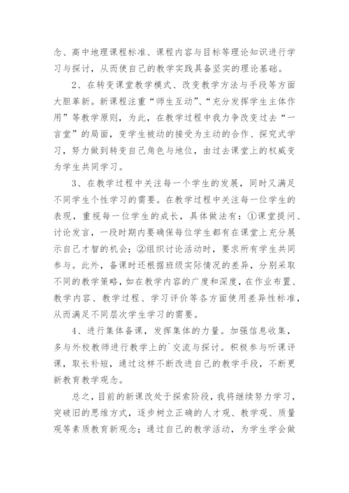 高中地理教师教学反思.docx