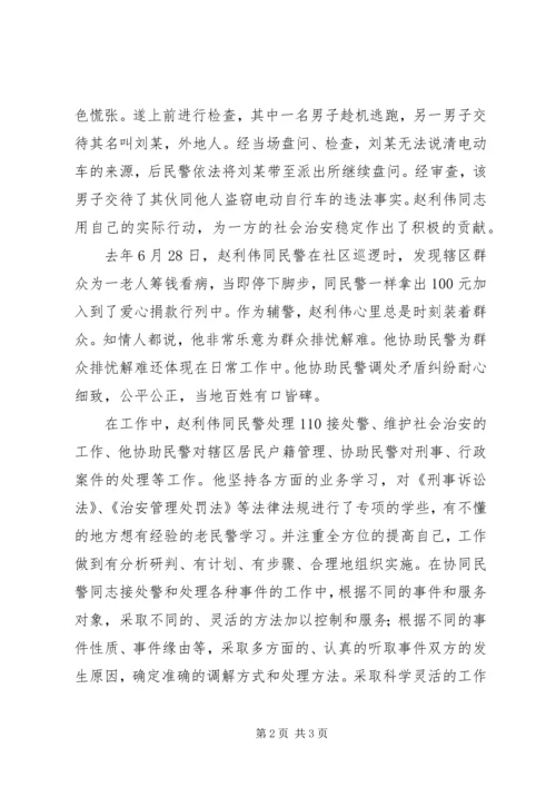 公安先进助理员事迹材料.docx