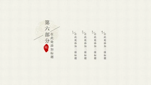 简约中国韵通用PPT模板