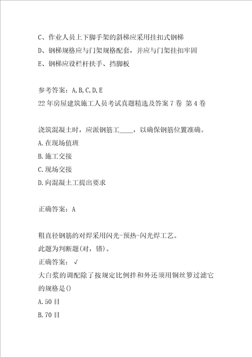 22年房屋建筑施工人员考试真题精选及答案7卷