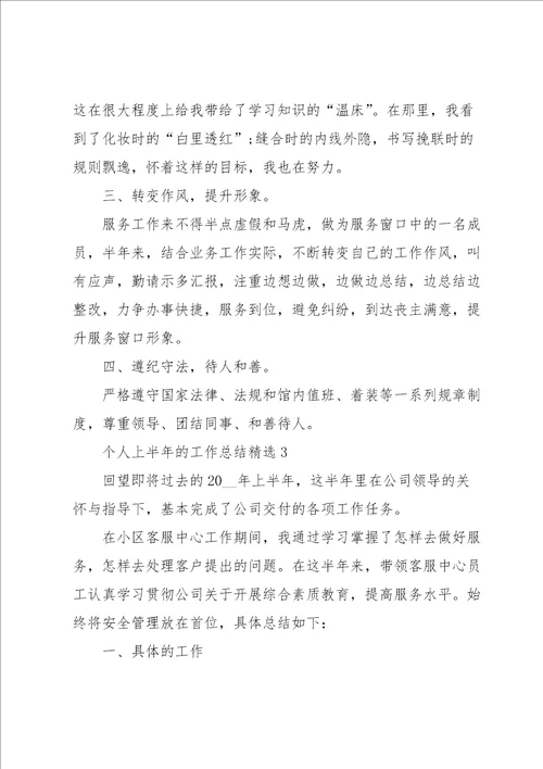 个人上半年的工作总结5篇