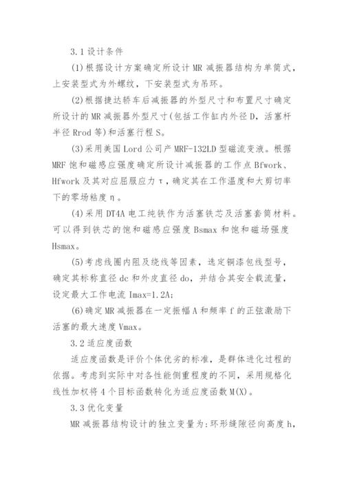 简议基于遗传算法的MR减振器多目标优化设计论文.docx