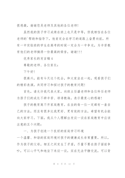 优秀家长的发言稿5篇.docx