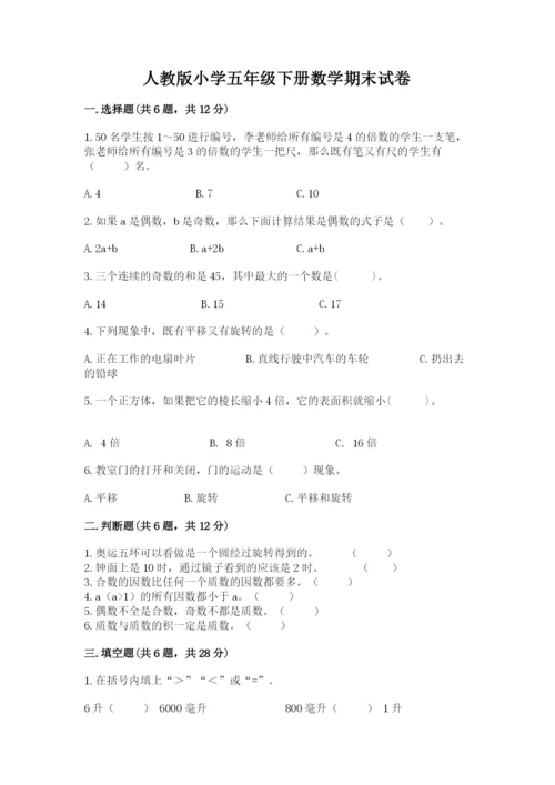 人教版小学五年级下册数学期末试卷（真题汇编）.docx