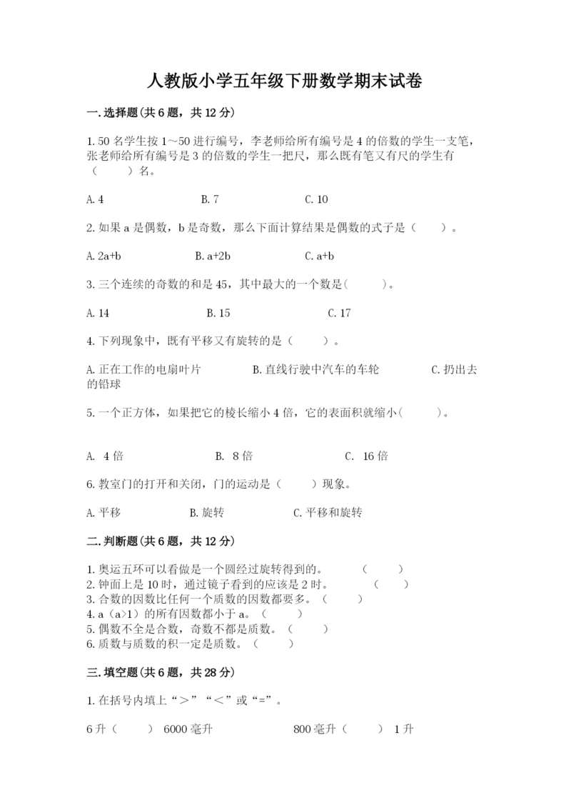 人教版小学五年级下册数学期末试卷(真题汇编).docx