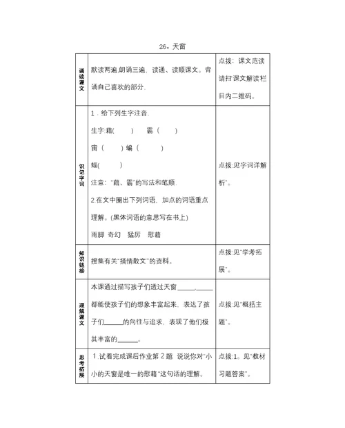 五年级上册语文一课一练－预习作业－第六单元语文S版