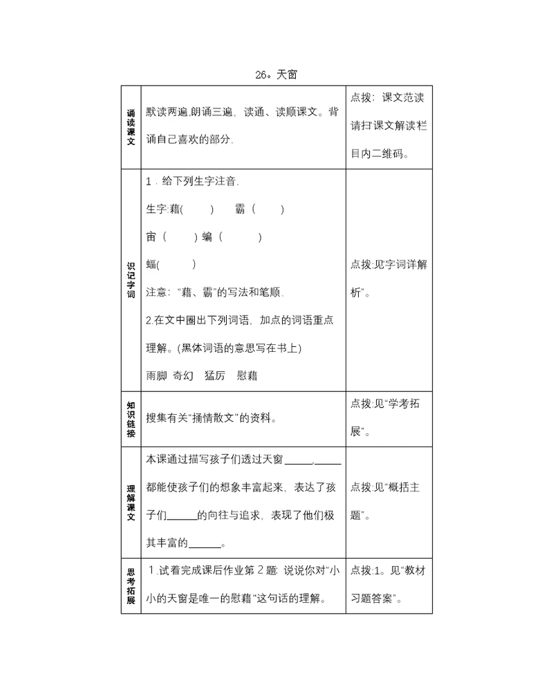 五年级上册语文一课一练－预习作业－第六单元语文S版