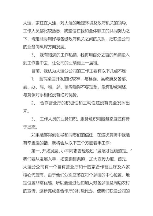 通信公司经理的竞聘演讲稿范文 (2)