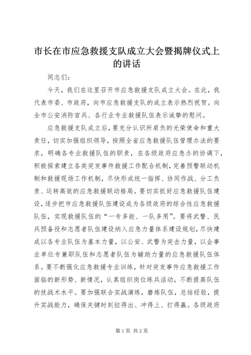 市长在市应急救援支队成立大会暨揭牌仪式上的讲话.docx
