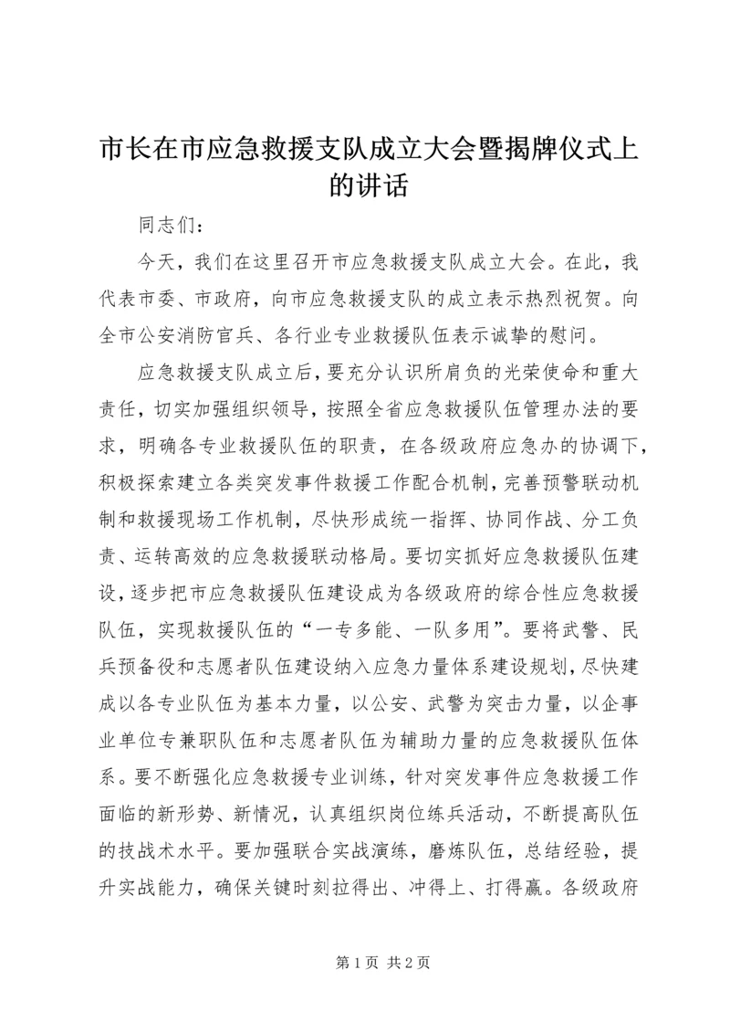市长在市应急救援支队成立大会暨揭牌仪式上的讲话.docx