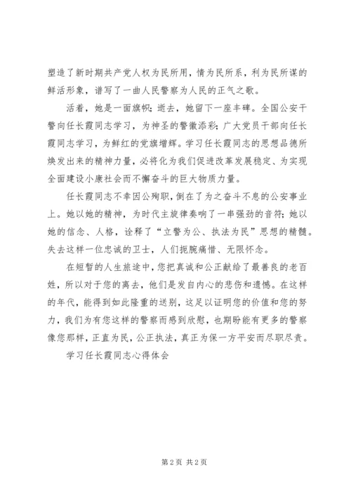 学习任长霞同志心得体会 (4).docx