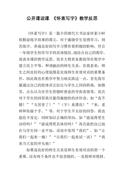 公开课说课 《怀素写字》教学反思