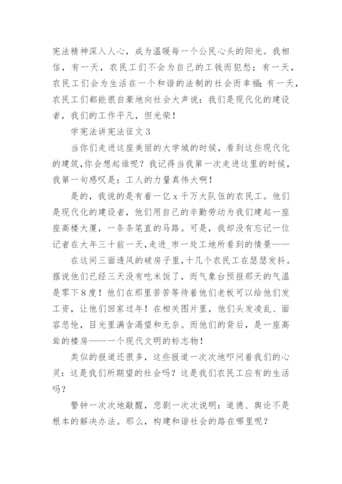 学宪法讲宪法征文_3.docx