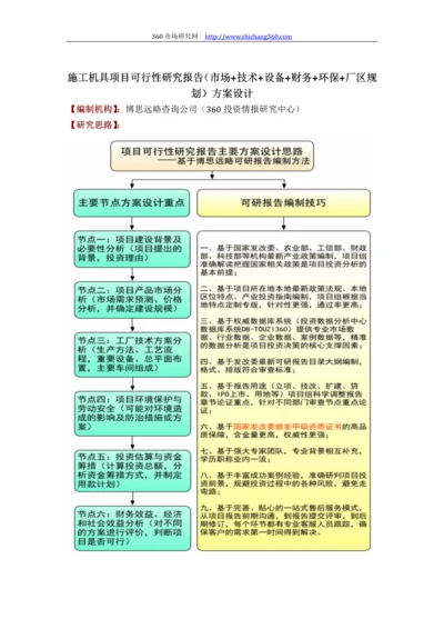 施工机具项目可行性研究报告(技术工艺+设备选型+财务方案+厂区规划)方案设计.docx