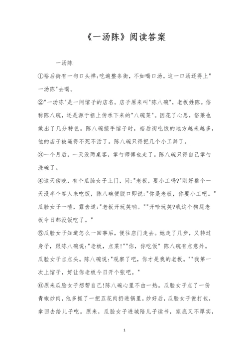 《一汤陈》阅读答案.docx