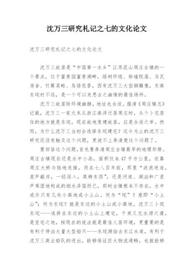 沈万三研究札记之七的文化论文.docx