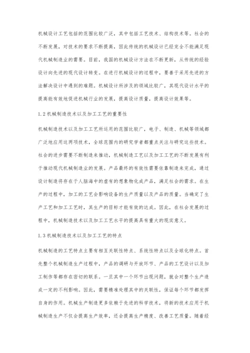 关于机械制造工艺与机械设备加工工艺要点的简要分析.docx