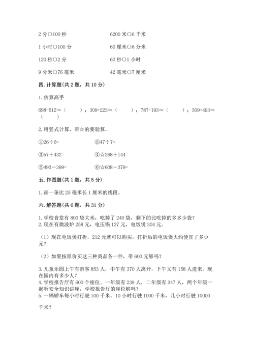 小学三年级上册数学期中测试卷附参考答案【巩固】.docx