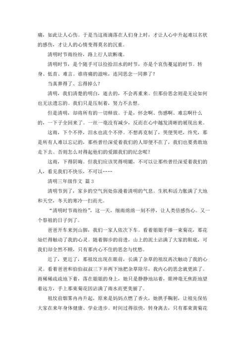 清明三年级作文锦集8篇.docx