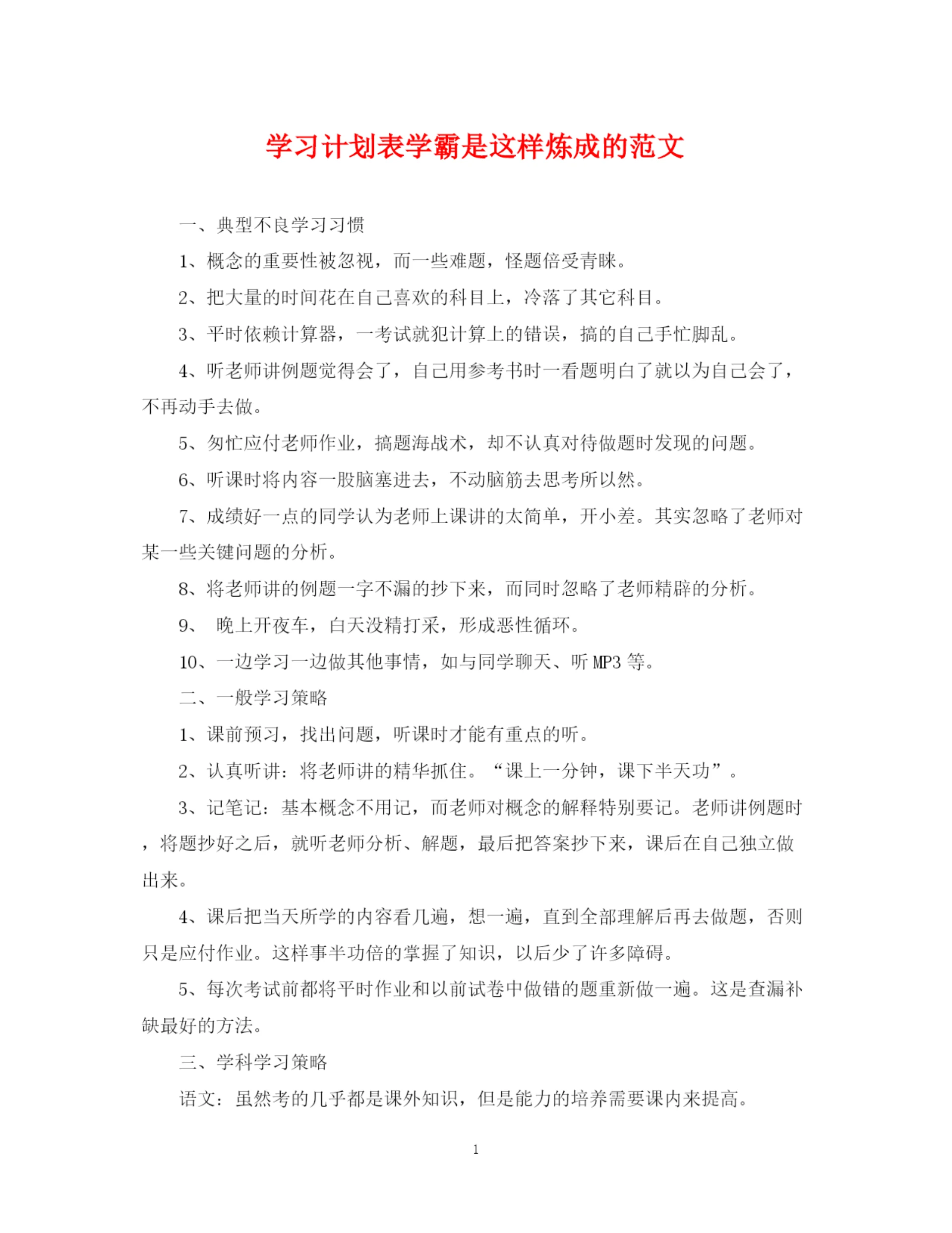 精编之学习计划表学霸是这样炼成的范文.docx