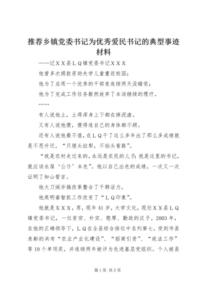 推荐乡镇党委书记为优秀爱民书记的典型事迹材料.docx