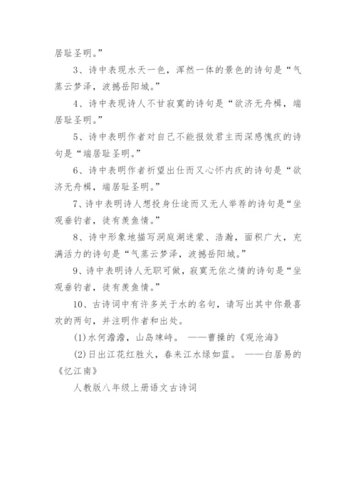 人教版八年级上册语文古诗词.docx