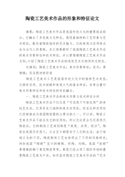 陶瓷工艺美术作品的形象和特征论文.docx