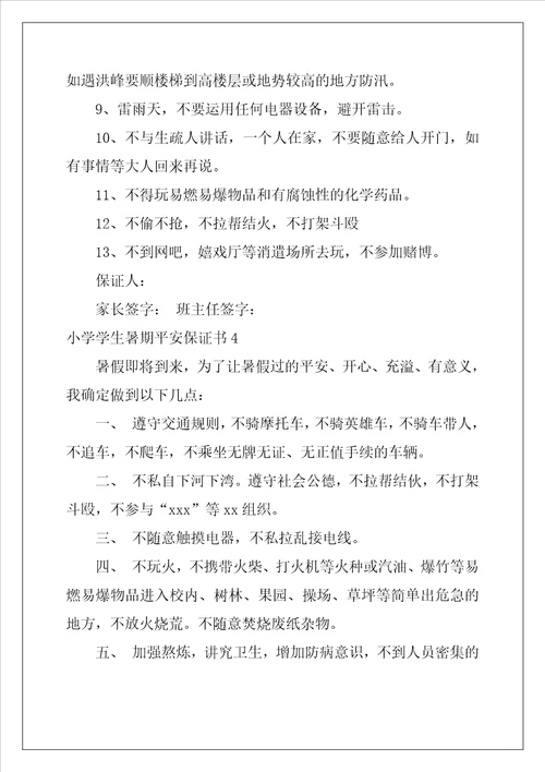 小学学生暑期安全保证书
