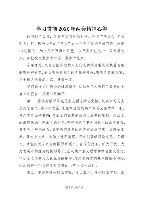 学习贯彻20XX年两会精神心得.docx