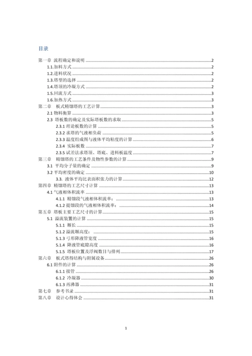 化工原理课程设计--甲醇和水的分离精馏塔的设计.docx