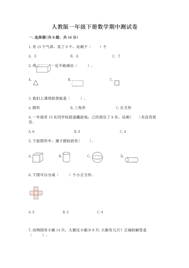 人教版一年级下册数学期中测试卷（全优）word版.docx