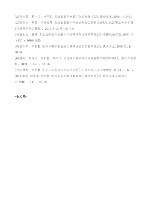 多点成形技术的发展和应用.docx