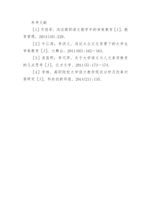 语文教学中的审美教育的探讨论文.docx