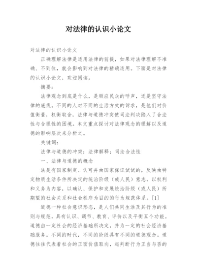 对法律的认识小论文.docx