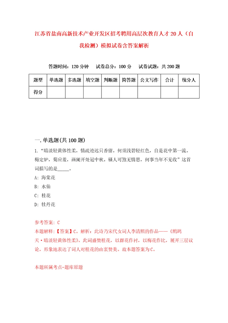 江苏省盐南高新技术产业开发区招考聘用高层次教育人才20人自我检测模拟试卷含答案解析5