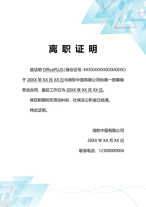 通用协商离职证明(A4打印)
